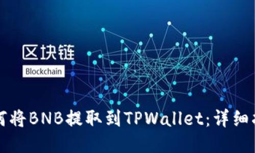 如何将BNB提取到TPWallet：详细指南