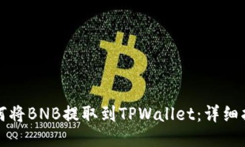 如何将BNB提取到TPWallet：详细指南