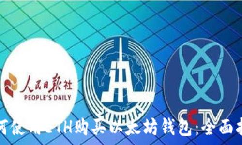 如何使用ETH购买以太坊钱包:全面指南
