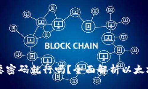 以太坊钱包需要密码就行吗？全面解析以太坊钱包安全机制