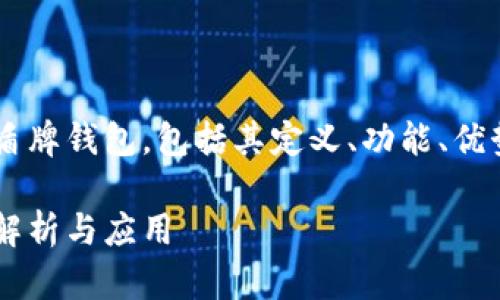 我们将详细介绍数字货币盾牌钱包，包括其定义、功能、优势等内容，并解答相关问题。

数字货币盾牌钱包的全面解析与应用