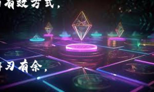 tokenim矿工费怎么计算？详细解析及常见问题解答
tokenim, 矿工费, 交易手续费, 加密货币/guanjianci

在区块链和加密货币的世界中，矿工费（也叫做交易手续费）是每一笔交易在网络中被确认和处理时必须支付的费用。在不同的区块链上，这些费用的计算方式可能有所不同。对于tokenim（假设为某一种基于区块链的代币）的矿工费，理解其计算方式至关重要，尤其是在进行交易时。本文将深入剖析tokenim矿工费的计算方式，并解答一系列相关问题。

tokenim矿工费的基本概念
在开始讨论tokenim矿工费的计算之前，我们需要首先理解什么是矿工费。矿工费是交易发送者为激励矿工（即区块链网络的参与者）验证和处理其交易而支付的费用。这种费用通常以区块链的原生货币（如比特币的BTC或以太坊的ETH）支付。矿工通过收取这些费用，来补偿他们在工作中所消耗的计算资源和电力。

在tokenim的网络上，矿工费的计算可能与网络的拥堵程度、交易的复杂性有关。通常而言，当网络拥堵时，矿工会优先处理支付较高矿工费的交易，因此发送者需要认真选择合适的矿工费以确保交易能够快速被确认。

tokenim矿工费的计算方式
tokenim矿工费的计算通常基于几个关键因素：交易的大小、网络的拥堵情况以及选择的矿工费策略。下面是一些关键点：

1. **交易大小**：交易大小通常以字节为单位进行衡量。每笔交易的字节数会影响矿工费的总额。一般来说，交易越大，所需支付的矿工费越高。复杂的交易（例如涉及多个输入和输出的交易）通常会占用更多的字节。

2. **网络拥堵**：当网络拥堵时，矿工会优先处理交易费较高的交易。用户可以通过查看当前的网络状况，选择合适的矿工费以快速获得交易确认。通常，交易确认的速度越快，矿工费就越高。

3. **矿工费策略**：在发送交易时，用户可以选择不同的矿工费策略。例如，有些钱包提供“快速确认”选项，为急于交易的用户提供高矿工费的建议，而另一些则允许用户设置自定义矿工费。

常见问题解答

1. 如何选择合适的矿工费？
选择合适的矿工费对于确保交易能够及时处理至关重要。有几种策略可以帮助你做出选择：

首先，查看当前网络的拥堵情况是非常重要的。许多加密货币钱包和交易平台提供实时网络状况的信息，用户可以根据这些数据了解当前的交易费水平。当网络繁忙时，可以考虑选择较高的矿工费，以确保交易不会被延迟。

其次，有些钱包提供自动调整矿工费的功能。这意味着钱包会根据实时的网络情况自动设置交易费用。对于不想花费额外时间手动调整矿工费的用户，这是一个不错的选择。

最后，如果只有少量资金进行交易，可能不必支付过高的矿工费。用户可以选择一个相对较低的矿工费，并耐心等待交易确认。通常，对于非紧急的交易，等待时间不会太长。

2. 为什么我的tokenim交易没有被确认？
当你的tokenim交易一直没有被确认时，可能有几种原因：

首先，交易的矿工费可能设置得过低。如果当前网络拥堵，而你的交易费用太低，那么矿工很可能会优先处理那些支付了更高矿工费的交易。解决方案是提升交易的矿工费，或者再次发送交易。

其次，技术问题也可能导致交易未被确认。区块链网络有时可能会遇到技术故障，或者出现连接问题。这种情况相对少见，但如果发生，用户需要耐心等待网络状况恢复，并可寻求官方支持获取最新信息。

最后，某些情况下，交易可能因为某些错误被网络拒绝，例如双重支付或支付与已确认交易不符的金额。用户可以检查自己的交易历史，确认交易信息的正确性。

3. 如何查看tokenim交易的状态？
查看tokenim交易状态通常很简单。大多数情况下，用户可以通过区块链浏览器来查询交易状态。这些浏览器提供实时的交易信息，允许用户输入交易哈希以查看交易的处理情况。

在使用区块链浏览器时，用户只需访问相应的区块链浏览器网站，输入自己的交易哈希，便能看到交易是否已被确认、确认次数、当前区块高度以及其他相关信息。

此外，一些加密货币钱包也提供内建的交易跟踪功能，用户可以直接在钱包中查看自己的交易状态，无需前往外部网站。这些工具通常更加用户友好，可以快速获取所需信息。

4. tokenim矿工费和其他币种的矿工费比较如何？
tokenim矿工费与其他币种的矿工费相比，通常会有所不同。这主要取决于网络的设计和使用情况。例如，比特币由于其广泛的应用，矿工费可能会相对较高，尤其是在网络拥堵时期。而某些较新或使用率低的币种，其矿工费用则可能较低。

此外，不同的区块链往往有各自的算法和激励机制，这也会影响矿工费用的高低。有些项目还可能提供低费用的交易服务，以吸引更多用户和增强网络活动。

因此，如果你在考虑进行tokenim交易之前，最好先调研一下该币种的矿工费用趋势，以及与其他主流币种的费用比较，这将帮助你更好地做出决策。

5. 如何降低交易的矿工费？
降低交易的矿工费有几种策略，用户可以根据自己的需求选择合适的方法：

首先，可以选择在网络不繁忙的时间段进行交易。通常交易费用在“非高峰期”会更低，例如深夜或早晨。选择这种时间段可以有效减少交易的矿工费。

其次，用户可以尝试将交易尽量压缩至较小的字节数。例如，合并多个交易输入为一个输出，或者尽量避免复杂的多重签名交易，都是降低交易大小和相应矿工费的有效方式。

最后，使用一些支持低矿工费交易的加密货币钱包或交易所。这些平台通常会为用户提供更有利的费用策略，帮助用户节省成本。

通过了解矿工费的计算和相关问题，用户能够更有效地进行tokenim及其他加密货币的交易。在这个快速发展的市场中，掌握相关的知识能帮助你在交易中更加游刃有余。