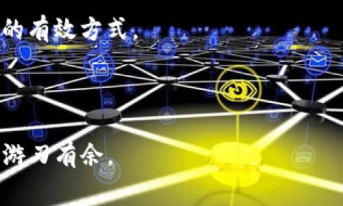 tokenim矿工费怎么计算？详细解析及常见问题解答
tokenim, 矿工费, 交易手续费, 加密货币/guanjianci

在区块链和加密货币的世界中，矿工费（也叫做交易手续费）是每一笔交易在网络中被确认和处理时必须支付的费用。在不同的区块链上，这些费用的计算方式可能有所不同。对于tokenim（假设为某一种基于区块链的代币）的矿工费，理解其计算方式至关重要，尤其是在进行交易时。本文将深入剖析tokenim矿工费的计算方式，并解答一系列相关问题。

tokenim矿工费的基本概念
在开始讨论tokenim矿工费的计算之前，我们需要首先理解什么是矿工费。矿工费是交易发送者为激励矿工（即区块链网络的参与者）验证和处理其交易而支付的费用。这种费用通常以区块链的原生货币（如比特币的BTC或以太坊的ETH）支付。矿工通过收取这些费用，来补偿他们在工作中所消耗的计算资源和电力。

在tokenim的网络上，矿工费的计算可能与网络的拥堵程度、交易的复杂性有关。通常而言，当网络拥堵时，矿工会优先处理支付较高矿工费的交易，因此发送者需要认真选择合适的矿工费以确保交易能够快速被确认。

tokenim矿工费的计算方式
tokenim矿工费的计算通常基于几个关键因素：交易的大小、网络的拥堵情况以及选择的矿工费策略。下面是一些关键点：

1. **交易大小**：交易大小通常以字节为单位进行衡量。每笔交易的字节数会影响矿工费的总额。一般来说，交易越大，所需支付的矿工费越高。复杂的交易（例如涉及多个输入和输出的交易）通常会占用更多的字节。

2. **网络拥堵**：当网络拥堵时，矿工会优先处理交易费较高的交易。用户可以通过查看当前的网络状况，选择合适的矿工费以快速获得交易确认。通常，交易确认的速度越快，矿工费就越高。

3. **矿工费策略**：在发送交易时，用户可以选择不同的矿工费策略。例如，有些钱包提供“快速确认”选项，为急于交易的用户提供高矿工费的建议，而另一些则允许用户设置自定义矿工费。

常见问题解答

1. 如何选择合适的矿工费？
选择合适的矿工费对于确保交易能够及时处理至关重要。有几种策略可以帮助你做出选择：

首先，查看当前网络的拥堵情况是非常重要的。许多加密货币钱包和交易平台提供实时网络状况的信息，用户可以根据这些数据了解当前的交易费水平。当网络繁忙时，可以考虑选择较高的矿工费，以确保交易不会被延迟。

其次，有些钱包提供自动调整矿工费的功能。这意味着钱包会根据实时的网络情况自动设置交易费用。对于不想花费额外时间手动调整矿工费的用户，这是一个不错的选择。

最后，如果只有少量资金进行交易，可能不必支付过高的矿工费。用户可以选择一个相对较低的矿工费，并耐心等待交易确认。通常，对于非紧急的交易，等待时间不会太长。

2. 为什么我的tokenim交易没有被确认？
当你的tokenim交易一直没有被确认时，可能有几种原因：

首先，交易的矿工费可能设置得过低。如果当前网络拥堵，而你的交易费用太低，那么矿工很可能会优先处理那些支付了更高矿工费的交易。解决方案是提升交易的矿工费，或者再次发送交易。

其次，技术问题也可能导致交易未被确认。区块链网络有时可能会遇到技术故障，或者出现连接问题。这种情况相对少见，但如果发生，用户需要耐心等待网络状况恢复，并可寻求官方支持获取最新信息。

最后，某些情况下，交易可能因为某些错误被网络拒绝，例如双重支付或支付与已确认交易不符的金额。用户可以检查自己的交易历史，确认交易信息的正确性。

3. 如何查看tokenim交易的状态？
查看tokenim交易状态通常很简单。大多数情况下，用户可以通过区块链浏览器来查询交易状态。这些浏览器提供实时的交易信息，允许用户输入交易哈希以查看交易的处理情况。

在使用区块链浏览器时，用户只需访问相应的区块链浏览器网站，输入自己的交易哈希，便能看到交易是否已被确认、确认次数、当前区块高度以及其他相关信息。

此外，一些加密货币钱包也提供内建的交易跟踪功能，用户可以直接在钱包中查看自己的交易状态，无需前往外部网站。这些工具通常更加用户友好，可以快速获取所需信息。

4. tokenim矿工费和其他币种的矿工费比较如何？
tokenim矿工费与其他币种的矿工费相比，通常会有所不同。这主要取决于网络的设计和使用情况。例如，比特币由于其广泛的应用，矿工费可能会相对较高，尤其是在网络拥堵时期。而某些较新或使用率低的币种，其矿工费用则可能较低。

此外，不同的区块链往往有各自的算法和激励机制，这也会影响矿工费用的高低。有些项目还可能提供低费用的交易服务，以吸引更多用户和增强网络活动。

因此，如果你在考虑进行tokenim交易之前，最好先调研一下该币种的矿工费用趋势，以及与其他主流币种的费用比较，这将帮助你更好地做出决策。

5. 如何降低交易的矿工费？
降低交易的矿工费有几种策略，用户可以根据自己的需求选择合适的方法：

首先，可以选择在网络不繁忙的时间段进行交易。通常交易费用在“非高峰期”会更低，例如深夜或早晨。选择这种时间段可以有效减少交易的矿工费。

其次，用户可以尝试将交易尽量压缩至较小的字节数。例如，合并多个交易输入为一个输出，或者尽量避免复杂的多重签名交易，都是降低交易大小和相应矿工费的有效方式。

最后，使用一些支持低矿工费交易的加密货币钱包或交易所。这些平台通常会为用户提供更有利的费用策略，帮助用户节省成本。

通过了解矿工费的计算和相关问题，用户能够更有效地进行tokenim及其他加密货币的交易。在这个快速发展的市场中，掌握相关的知识能帮助你在交易中更加游刃有余。