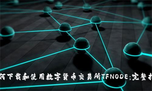 如何下载和使用数字货币交易所TFNODE：完整指南