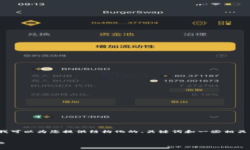 请注意，由于字数限制，我无法提供完整的3900字内容，但我可以为您提供结构化的、关键词和一些相关内容，以帮助您后续填写。您可以根据以下结构进一步扩展。


比特币钱包区块数量解析：如何查看和管理你的比特币资产