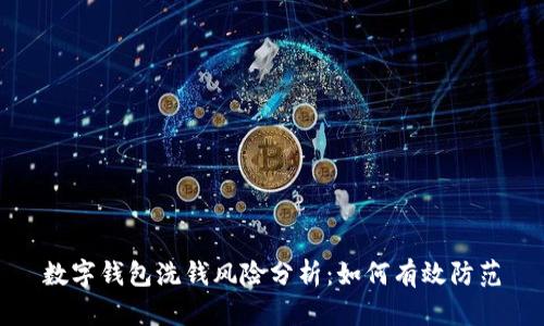 数字钱包洗钱风险分析：如何有效防范
