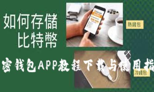 加密钱包APP教程下载与使用指南