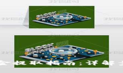 币市冷钱包资金提取指南：详解步骤与注意事项
