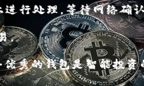 baioti全面解析tpWallet里的以太链：您的数字资产新家园/baioti
tpWallet, 以太链, 数字资产, 钱包安全/guanjianci

在数字货币快速发展的今天，拥有一个安全且功能强大的钱包是每个投资者的基本需求。tpWallet作为一款前沿的数字钱包应用，其支持的以太链功能吸引了众多用户的关注。在这篇文章中，我们将深入解析tpWallet里的以太链，探讨其功能、优势、以及用户在使用时应注意的事项，力求为读者提供一篇且有价值的文章。

什么是tpWallet？
tpWallet是一款旨在为用户提供安全存储、管理和交易数字资产的综合性钱包。它不仅支持比特币、以太坊等多种主流加密货币，还提供多种一体化的服务，例如去中心化金融（DeFi）产品、NFT交易等，深受用户喜爱。

以太链的概念
以太链（Ethereum blockchain）是由以太坊网络构建的分布式区块链平台。以太坊允许开发者在其平台上构建和发布智能合约与去中心化应用（DApps）。以太链的核心是以太（ETH），它不仅是一种数字货币，还可以用来支付交易费用和作为智能合约的执行费用。

tpWallet中以太链的主要功能
tpWallet中以太链的功能主要体现在以下几个方面：

ul
    listrong安全便捷的资产管理：/strong用户可以通过tpWallet轻松管理其以太坊及ERC20代币资产，进行安全的存取款。/li
    listrong交易功能：/strongtpWallet提供快速、低成本的交易功能，用户可以方便地买卖以太币和其他ERC20代币。/li
    listrong支持智能合约：/strong用户可以在tpWallet中直接与部署在以太链上的智能合约交互，无需额外的工具或平台。/li
    listrong去中心化金融：/strongtpWallet支持许多去中心化金融项目，让用户能够享受到更高的金融自由度和资产收益。/li
/ul

tpWallet使用中的注意事项
虽然tpWallet的功能强大且便捷，但在使用过程中仍然需要注意以下几点：
ul
    listrong安全性：/strong始终确保您的私钥和助记词的安全，避免随意泄露这些信息。/li
    listrong版本更新：/strong定期更新tpWallet到最新版本，以获取最新的功能和安全补丁。/li
    listrong阅读官方文档：/strong在使用新功能时，建议用户仔细阅读官方文档，以充分理解各项功能的使用方法。/li
    listrong警惕网络钓鱼：/strong务必确保访问tpWallet的官方网站，避免进入不明链接导致信息泄露。/li
/ul

问题一：tpWallet的优势是什么？
tpWallet作为一款新兴的数字钱包，具备多种优势，使其在众多钱包中脱颖而出。首先，它的用户界面友好，操作简便，即使是新手用户也能快速上手。其次，tpWallet具备良好的安全性能，支持多重签名和硬件钱包集成，为用户的数字资产提供了全方位的保护。再者，tpWallet致力于为用户提供更为丰富的服务，不仅限于基本的资产管理，还支持DeFi、NFT等多种高级功能，让用户的投资选择更加多样化。

此外，tpWallet不断进行技术创新，提升用户体验。例如，它的跨链功能允许用户在多种区块链间自由转移资产，大大提高了用户的灵活性。同时，tpWallet还提供日常的客户支持，帮助用户在使用过程中解决遇到的问题，增强了用户忠诚度。

总之，tpWallet凭借其用户友好的设计、安全的资产管理和丰富的功能，成为了当前市场上一个不可或缺的数字资产管理工具。

问题二：tpWallet如何保障用户资产安全？
安全性是数字钱包的生命线，tpWallet在资产安全方面采用了一系列先进的技术手段。首先，tpWallet使用端到端加密技术，确保从用户设备到服务器的每一次数据传输都处于加密状态，防止数据在传输过程中被黑客截获。此外，tpWallet采取了多重身份验证机制，在用户登录时，通过短信验证、电子邮件验证等多种方式确保账户的安全性。

另一个重要的安全机制是私钥的管理。用户的私钥永远保存在用户的设备上，而非托管在服务器上。这种设计确保了即使tpWallet的服务器遭受攻击，攻击者也无法获取用户的私钥，从而保护用户的资产。此外，tpWallet还支持硬件钱包的连接，允许用户将数字资产安全存储在物理设备中，进一步提升安全等级。

tpWallet还定期进行安全审计，及时修复潜在的安全漏洞。此外，为了提升用户的风险意识，tpWallet会向用户推送安全提示和风险警示，让用户能够保持警惕，防范网络钓鱼和欺诈行为。综上所述，tpWallet在安全策略上十分严谨，为用户提供了一个安全可靠的数字资产管理环境。

问题三：以太坊和以太链有什么不同？
许多初学者可能会混淆以太坊和以太链的概念。以太坊（Ethereum）是一个开源的区块链平台，允许开发者构建和部署智能合约和去中心化应用。以太链（Ethereum blockchain）则是以太坊网络的底层数据库，所有在以太坊上发生的交易、合约执行、和信息都会被记录在这个链上。因此，可以说以太坊是一种平台，而以太链是其实施的技术基础设施。

具体来说，以太坊作为智能合约平台，允许任何人创建和部署去中心化的应用程序（DApps），通过其Token（以太币ETH）来进行操作。而以太链则是确保整个以太坊生态的运行和数据存储的核心部分。所有的交易信息通过区块确认，最终形成一条不可篡改的交易历史链。这就是两者之间的关系：以太坊是基于以太链的应用平台，而以太链则是其核心技术基础。

问题四：如何在tpWallet中进行以太坊的交易？
在tpWallet中进行以太坊交易的步骤非常简单。首先，打开tpWallet应用，确保您的应用是最新版本并登录账户。在主界面选择“以太坊”选项，您会看到“发送”和“接收”两个按钮。

点击“接收”按钮，您可以获取您的以太坊钱包地址，您可以将这个地址分享给想要向您发送以太坊的朋友。而点击“发送”按钮，则会进入转账界面。在这里，您需要填写接收地址、转账金额，并确认交易信息无误后提交。

提交后，系统会提示您确认交易费用。请注意，以太坊的网络费是根据网络拥堵情况而变化的，您可以选择不同的费用选项来加快或减慢转账速度。最后确认后，您的交易将被提交到以太链上进行处理，等待网络确认。

如果成功，您将在钱包历史记录中看到交易详情以及相应的状态更新。整个操作流程非常简便，而且tpWallet提供清晰的指引和反馈，确保即使是新手用户也能毫无压力地完成以太坊的交易。

总结来说，tpWallet为以太坊用户提供了一个安全、便捷的交易平台，其功能覆盖了用户管理、交易、资产安全等方方面面，充分满足了用户的需求。在数字资产交易愈加活跃的今天，选择一个优秀的钱包是智能投资的重要一步。