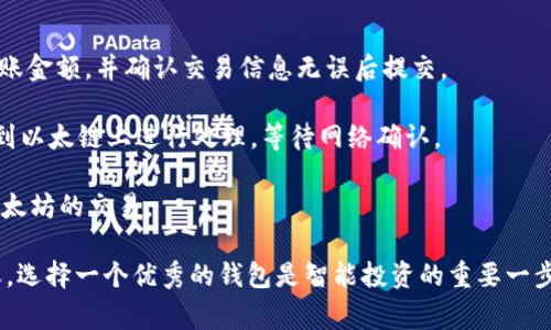 baioti全面解析tpWallet里的以太链：您的数字资产新家园/baioti
tpWallet, 以太链, 数字资产, 钱包安全/guanjianci

在数字货币快速发展的今天，拥有一个安全且功能强大的钱包是每个投资者的基本需求。tpWallet作为一款前沿的数字钱包应用，其支持的以太链功能吸引了众多用户的关注。在这篇文章中，我们将深入解析tpWallet里的以太链，探讨其功能、优势、以及用户在使用时应注意的事项，力求为读者提供一篇且有价值的文章。

什么是tpWallet？
tpWallet是一款旨在为用户提供安全存储、管理和交易数字资产的综合性钱包。它不仅支持比特币、以太坊等多种主流加密货币，还提供多种一体化的服务，例如去中心化金融（DeFi）产品、NFT交易等，深受用户喜爱。

以太链的概念
以太链（Ethereum blockchain）是由以太坊网络构建的分布式区块链平台。以太坊允许开发者在其平台上构建和发布智能合约与去中心化应用（DApps）。以太链的核心是以太（ETH），它不仅是一种数字货币，还可以用来支付交易费用和作为智能合约的执行费用。

tpWallet中以太链的主要功能
tpWallet中以太链的功能主要体现在以下几个方面：

ul
    listrong安全便捷的资产管理：/strong用户可以通过tpWallet轻松管理其以太坊及ERC20代币资产，进行安全的存取款。/li
    listrong交易功能：/strongtpWallet提供快速、低成本的交易功能，用户可以方便地买卖以太币和其他ERC20代币。/li
    listrong支持智能合约：/strong用户可以在tpWallet中直接与部署在以太链上的智能合约交互，无需额外的工具或平台。/li
    listrong去中心化金融：/strongtpWallet支持许多去中心化金融项目，让用户能够享受到更高的金融自由度和资产收益。/li
/ul

tpWallet使用中的注意事项
虽然tpWallet的功能强大且便捷，但在使用过程中仍然需要注意以下几点：
ul
    listrong安全性：/strong始终确保您的私钥和助记词的安全，避免随意泄露这些信息。/li
    listrong版本更新：/strong定期更新tpWallet到最新版本，以获取最新的功能和安全补丁。/li
    listrong阅读官方文档：/strong在使用新功能时，建议用户仔细阅读官方文档，以充分理解各项功能的使用方法。/li
    listrong警惕网络钓鱼：/strong务必确保访问tpWallet的官方网站，避免进入不明链接导致信息泄露。/li
/ul

问题一：tpWallet的优势是什么？
tpWallet作为一款新兴的数字钱包，具备多种优势，使其在众多钱包中脱颖而出。首先，它的用户界面友好，操作简便，即使是新手用户也能快速上手。其次，tpWallet具备良好的安全性能，支持多重签名和硬件钱包集成，为用户的数字资产提供了全方位的保护。再者，tpWallet致力于为用户提供更为丰富的服务，不仅限于基本的资产管理，还支持DeFi、NFT等多种高级功能，让用户的投资选择更加多样化。

此外，tpWallet不断进行技术创新，提升用户体验。例如，它的跨链功能允许用户在多种区块链间自由转移资产，大大提高了用户的灵活性。同时，tpWallet还提供日常的客户支持，帮助用户在使用过程中解决遇到的问题，增强了用户忠诚度。

总之，tpWallet凭借其用户友好的设计、安全的资产管理和丰富的功能，成为了当前市场上一个不可或缺的数字资产管理工具。

问题二：tpWallet如何保障用户资产安全？
安全性是数字钱包的生命线，tpWallet在资产安全方面采用了一系列先进的技术手段。首先，tpWallet使用端到端加密技术，确保从用户设备到服务器的每一次数据传输都处于加密状态，防止数据在传输过程中被黑客截获。此外，tpWallet采取了多重身份验证机制，在用户登录时，通过短信验证、电子邮件验证等多种方式确保账户的安全性。

另一个重要的安全机制是私钥的管理。用户的私钥永远保存在用户的设备上，而非托管在服务器上。这种设计确保了即使tpWallet的服务器遭受攻击，攻击者也无法获取用户的私钥，从而保护用户的资产。此外，tpWallet还支持硬件钱包的连接，允许用户将数字资产安全存储在物理设备中，进一步提升安全等级。

tpWallet还定期进行安全审计，及时修复潜在的安全漏洞。此外，为了提升用户的风险意识，tpWallet会向用户推送安全提示和风险警示，让用户能够保持警惕，防范网络钓鱼和欺诈行为。综上所述，tpWallet在安全策略上十分严谨，为用户提供了一个安全可靠的数字资产管理环境。

问题三：以太坊和以太链有什么不同？
许多初学者可能会混淆以太坊和以太链的概念。以太坊（Ethereum）是一个开源的区块链平台，允许开发者构建和部署智能合约和去中心化应用。以太链（Ethereum blockchain）则是以太坊网络的底层数据库，所有在以太坊上发生的交易、合约执行、和信息都会被记录在这个链上。因此，可以说以太坊是一种平台，而以太链是其实施的技术基础设施。

具体来说，以太坊作为智能合约平台，允许任何人创建和部署去中心化的应用程序（DApps），通过其Token（以太币ETH）来进行操作。而以太链则是确保整个以太坊生态的运行和数据存储的核心部分。所有的交易信息通过区块确认，最终形成一条不可篡改的交易历史链。这就是两者之间的关系：以太坊是基于以太链的应用平台，而以太链则是其核心技术基础。

问题四：如何在tpWallet中进行以太坊的交易？
在tpWallet中进行以太坊交易的步骤非常简单。首先，打开tpWallet应用，确保您的应用是最新版本并登录账户。在主界面选择“以太坊”选项，您会看到“发送”和“接收”两个按钮。

点击“接收”按钮，您可以获取您的以太坊钱包地址，您可以将这个地址分享给想要向您发送以太坊的朋友。而点击“发送”按钮，则会进入转账界面。在这里，您需要填写接收地址、转账金额，并确认交易信息无误后提交。

提交后，系统会提示您确认交易费用。请注意，以太坊的网络费是根据网络拥堵情况而变化的，您可以选择不同的费用选项来加快或减慢转账速度。最后确认后，您的交易将被提交到以太链上进行处理，等待网络确认。

如果成功，您将在钱包历史记录中看到交易详情以及相应的状态更新。整个操作流程非常简便，而且tpWallet提供清晰的指引和反馈，确保即使是新手用户也能毫无压力地完成以太坊的交易。

总结来说，tpWallet为以太坊用户提供了一个安全、便捷的交易平台，其功能覆盖了用户管理、交易、资产安全等方方面面，充分满足了用户的需求。在数字资产交易愈加活跃的今天，选择一个优秀的钱包是智能投资的重要一步。