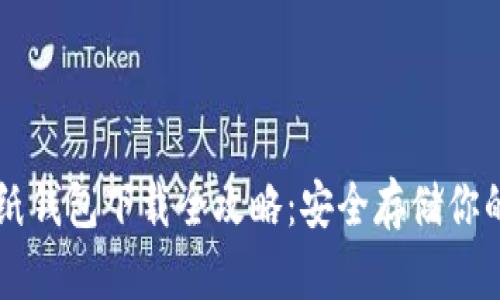 比特币纸钱包下载全攻略：安全存储你的比特币