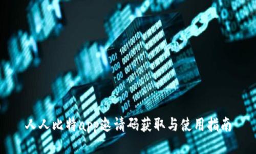 人人比特app邀请码获取与使用指南