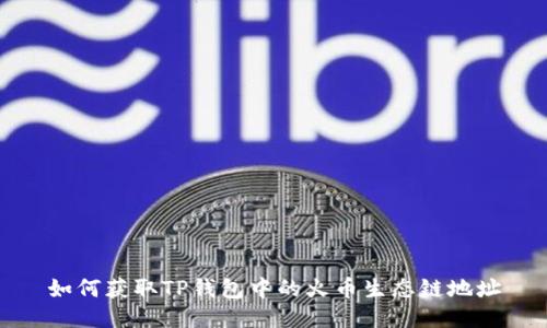 如何获取TP钱包中的火币生态链地址