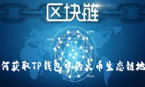 如何获取TP钱包中的火币生态链地址