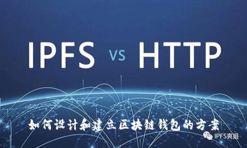 如何设计和建立区块链钱包的方案