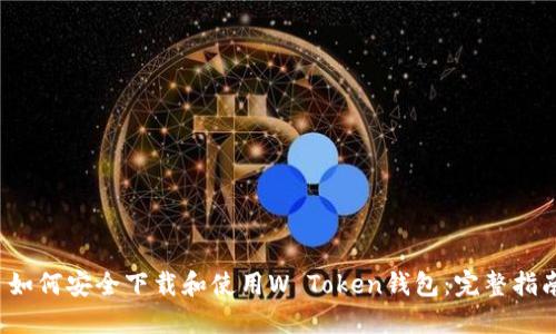  如何安全下载和使用W Token钱包：完整指南