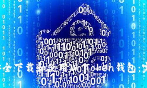  如何安全下载和使用W Token钱包：完整指南