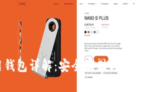 以太坊专用钱包详解:安全存储与管理你的ETH资产