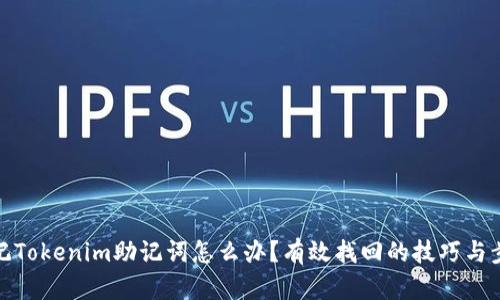 忘记Tokenim助记词怎么办？有效找回的技巧与步骤