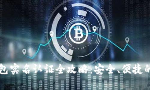 以太坊钱包实名认证全攻略：安全、便捷的操作指南