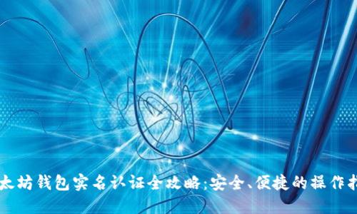 以太坊钱包实名认证全攻略：安全、便捷的操作指南