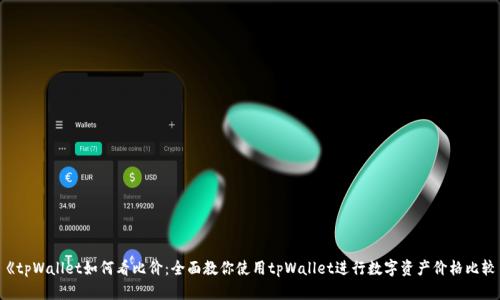 《tpWallet如何看比价：全面教你使用tpWallet进行数字资产价格比较