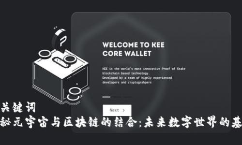 和关键词  
探秘元宇宙与区块链的结合：未来数字世界的基础