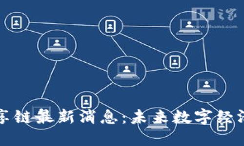 区块链共享链最新消息：未来数字经济的新趋势