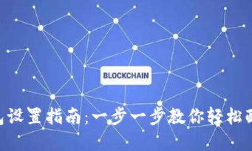 im2.0钱包设置指南：一步一步教你轻松配置和使用