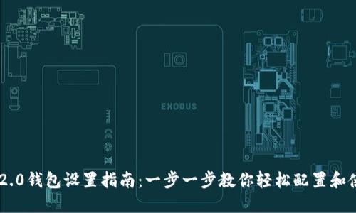 im2.0钱包设置指南：一步一步教你轻松配置和使用