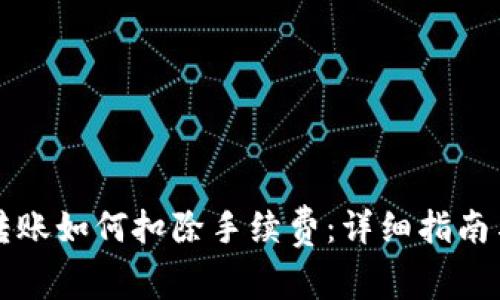 tpWallet转账如何扣除手续费：详细指南与注意事项