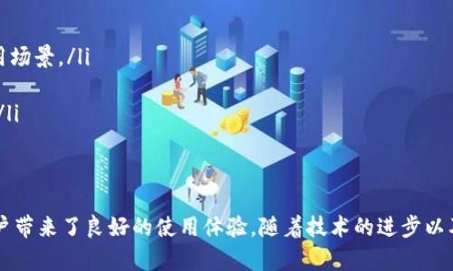   全面解析tpWallet旧版本1.0：功能、特点及使用指南 / 

 guanjianci tpWallet, 旧版本, 1.0, 数字钱包, 区块链 /guanjianci 

随着数字货币和区块链技术的快速发展，越来越多的用户开始使用数字钱包来进行交易和管理虚拟资产。作为市场上流行的数字钱包之一，tpWallet在旧版本1.0中提供了一系列基本且实用的功能。本文将详细介绍tpWallet旧版本1.0的特点、功能、使用方法及常见问题解答，希望为广大用户提供全面的使用指南以及参考。

tpWallet旧版本1.0的基本功能
tpWallet旧版本1.0作为一款数字钱包，拥有许多用户所需的基本功能。以下是其几个主要功能：
ul
    li资产管理：用户可以通过tpWallet轻松管理自己的数字资产，包括比特币、以太坊等多种主流数字货币。用户可以随时查看余额、交易记录，确保资产的安全与透明。/li
    li交易功能：tpWallet支持用户进行各种数字货币之间的快速交易，方便用户在不同资产间进行灵活管理。/li
    li安全保障：旧版本1.0根据当时的技术发展，采用了一些安全措施保护用户的资产。例如，使用私钥加密和备份功能，增强用户资产的安全性。/li
    li用户界面：tpWallet提供了简洁直观的用户界面，使得即使是新手用户也能迅速上手，轻松进行数字货币的管理及交易。/li
    li多语言支持：旧版本1.0支持多种语言，方便不同地区的用户使用。/li
/ul

tpWallet旧版本1.0的特点
除了基本功能之外，tpWallet旧版本1.0还具有一些独特的特点，使其在众多数字钱包中脱颖而出：
ul
    li用户友好型设计：tpWallet注重用户体验，设计了友好的用户界面，用户可以快速找到所需功能，无需经历复杂的操作步骤，这是吸引用户的重要因素。/li
    li开源社区：作为开放源码的项目，tpWallet鼓励社区开发者加入贡献代码，这意味着用户可以期待持续的功能更新和安全性提升。/li
    li多种钱包类型：tpWallet支持热钱包和冷钱包，用户可以根据自己的需求选择不同类型的钱包，增强了资产管理的灵活性。/li
    li实时交易监控：tpWallet提供实时的交易监控功能，用户可以随时获取最新的市场行情及其资产变动，提高了投资灵活性。/li
    li兼容性：tpWallet旧版本1.0与多种操作系统兼容，用户可以在不同设备上进行数字货币的管理。/li
/ul

如何使用tpWallet旧版本1.0
对于新手用户，使用tpWallet旧版本1.0进行数字资产管理并不复杂。以下是基本的使用步骤：
ol
    li下载安装：首先，用户需在官方网站下载tpWallet旧版本1.0的安装包，并安装到设备上。安装过程简单，只需按照提示逐步完成即可。/li
    li创建钱包：启动tpWallet后，用户可以选择创建新的钱包。在此过程中，系统将引导用户生成私钥和助记词，用户务必妥善保存这两项信息，因它们是恢复钱包的重要依据。/li
    li充值资产：创建完成后，用户可以通过选择相应数字货币进行充值，tcWallet将提供二维码或地址供用户转账。/li
    li管理资产：用户可以在界面中查看自己的资产，定期检查资产状况，并进行必要的交易操作。/li
    li安全设置：为了确保资产安全，建议用户设置交易密码及启用双重认证功能，即便在旧版本中，也会增强安全性。/li
/ol

tpWallet旧版本1.0常见问题解答
在使用tpWallet旧版本1.0的过程中，用户可能会遇到一些问题。以下是针对这些常见问题的详细解答：

1. tpWallet旧版本1.0是否安全？
安全性一直是数字钱包用户最关注的话题之一，tpWallet旧版本1.0在当时采用了一些基本的安全措施，但相对于现代数字钱包技术，可能存在一定的不足之处。以下是tpWallet安全机制的主要内容：
ul
    li私钥管理：用户的私钥是管理数字资产的核心，tpWallet试图确保这一点通过加密方式保存在本地设备。用户需确保设备的安全，避免出现被攻破的风险。/li
    li助记词备份：用户在创建钱包时需要生成助记词，tpWallet鼓励用户进行备份。这一措施能在用户设备丢失或损坏时，帮助用户恢复数字资产。/li
    li软件更新：旧版本1.0推出后，可能存在隐患与漏洞，因此，建议用户关注官方的更新信息，并及时升级返回安全更新。/li
/ul
总体来说，tpWallet旧版本1.0虽有一定的安全保护措施，但用户仅依赖旧版本来保护个人资产并不够安全，强烈建议使用最新版本的软件，采用更先进的安全技术。

2. tpWallet旧版本1.0是否支持多种币种？
是的，tpWallet旧版本1.0支持多种常见的数字货币。用户可以在应用内查看有效支持的币种列表。一般来说，以下是旧版本1.0主要支持的几个数字货币类型：
ul
    li比特币：作为第一个被广泛接纳的数字货币，比特币在tpWallet中有着优先支持，用户可以方便地进行比特币的交易和管理。/li
    li以太坊：以太坊因其智能合约功能而受到青睐，tpWallet也支持以太坊的管理，适用于开发者和用户。/li
    li其他主流币种：除了比特币和以太坊之外，tpWallet旧版本1.0可能还支持其他主流币种，如瑞波币、莱特币等。但用户需留意具体支持的币种清单。/li
/ul
用户可以通过tpWallet中的兑换功能，将一种虚拟货币兑换为另一种，但需注意交易手续费及实时的兑换汇率。

3. 如何找回丢失的tpWallet旧版本1.0账户？
丢失tpWallet旧版本1.0账户的情况常发生，尤其是在用户忘记密码或丢失设备时。为了找回账户，用户需要以下步骤：
ul
    li使用助记词恢复：当用户首次创建钱包时，会生成一组助记词，这组助记词是恢复钱包的关键所在。用户可以使用助记词在任何支持tpWallet的钱包应用中恢复账户。/li
    li通过私钥访问：如果用户还保留有币种的私钥，亦可直接在新的tpWallet钱包中导入私钥进行访问。务必确保私钥的保密性，防止第三方窃取。/li
    li寻求技术支持：若用户仍无法找回自己的账户，建议联系tpWallet官方客服求助。客服团队可能会给出其他一些能够帮助找回账户的解决办法。/li
/ul
总的来说，用户应当提前做好数字资产的信息备份，以避免不必要的损失。

4. 是否需要支付费用使用tpWallet旧版本1.0？
tpWallet旧版本1.0本身是免费的，用户不需支付任何费用来下载安装或创建钱包。但在实际使用中，用户在进行交易时可能会涉及到一定的网络手续费。这些费用与具体的交易金额和币种相关：
ul
    li交易手续费：每笔交易都会消耗一定的网络资源，因此区块链矿工需要通过手续费获取补偿。tpWallet会根据当前网络繁忙程度自动计算手续费，用户可以选择支付的手续费。/li
    li兑换费用：若用户在tpWallet中进行币种兑换，则需注意兑换所产生的手续费用。/li
    li安全备份费用：虽然tpWallet官方不收取额外备份费用，但用户若选择使用第三方服务进行备份，可能会涉及到一定费用。/li
/ul
总之，使用tpWallet旧版本1.0本身是不需额外付费，但在交易过程中需留意产生的费用。

5. tpWallet旧版本1.0的未来发展
随着区块链技术的不断发展，很多数字钱包产品在不断进行和更新。tpWallet旧版本1.0虽然具备了一定的功能良好，但在未来发展中会面临以下挑战与机遇：
ul
    li技术更新：加密货币领域日新月异，技术不断进步，tpWallet需不断更新以适应市场需求，例如提升安全性能和用户体验。/li
    li区块链生态发展：由于区块链技术的发展，用户需求也在变化，tpWallet需根据市场反应与用户反馈进行功能调整，持续提供新的应用场景。/li
    li合作与生态系统建设：tpWallet可以与更多的平台、币种项目进行合作，增强其生态系统，从而提供更丰富的服务。/li
    li用户教育：随着数字货币投资的流行，用户教育也显得尤为重要。tpWallet可以通过官方活动及宣传引导用户安全、合理地使用钱包。/li
/ul
综上所述，tpWallet旧版本1.0在过去为很多用户提供了便利，但为了适应快速发展的区块链世界，未来的发展将至关重要。

总结而言，tpWallet旧版本1.0作为一款较早期的数字钱包产品，虽然存在一些限制，但凭借其用户友好的设计、安全保障和基础功能，为用户带来了良好的使用体验。随着技术的进步以及用户需求的多样化，tpWallet的未来发展充满期待。