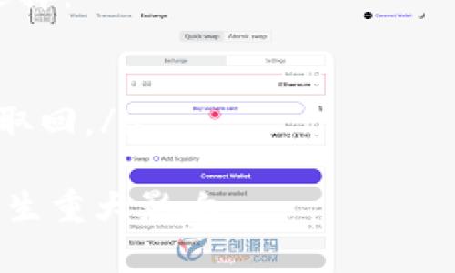   如何使用tpWallet存储和管理狗狗币：全面指南 / 
 guanjianci tpWallet, 狗狗币, 加密货币, 钱包管理, 数字货币 /guanjianci 

在近年来，随着加密货币的迅速发展，许多人选择投资和使用各种数字资产。其中，狗狗币（Dogecoin）凭借其独特的社区文化及较低的交易费用而受到广泛关注和欢迎。为了有效地存储和管理狗狗币，越来越多的人选择使用tpWallet。本文将全面解析tpWallet的使用方法、优缺点以及常见问题，帮助用户更好地理解和使用这一工具。

tpWallet简介
tpWallet是一款多功能的加密货币钱包，支持多种数字货币的存储、管理和交易。用户可以通过tpWallet方便地转账、收款以及查看资产余额。狗狗币作为一种流行的加密货币，自然成为了tpWallet支持的热门选项之一。
tpWallet以其用户友好的界面和高安全性著称，适用于新手和经验丰富的加密货币用户。它不仅支持狗狗币，还兼容比特币、以太坊等众多主流数字货币，使得用户能够在一个平台上管理多种资产。

tpWallet的下载与安装
要使用tpWallet，首先需要在官方渠道下载并安装钱包应用。以下是详细步骤：
ol
    li访问tpWallet的官方网站或其在各大应用商店的下载页面。/li
    li根据您的设备操作系统选择相应版本进行下载。/li
    li安装下载完成的程序，并根据提示完成设置，包括创建新钱包或导入现有钱包。/li
/ol
在创建新钱包时，请务必记住备份助记词或私钥，这些信息是您钱包安全的保障，丢失将导致无法恢复您的资产。

如何创建狗狗币钱包
在tpWallet中创建狗狗币钱包的步骤如下：
ol
    li打开tpWallet应用，并选择“创建钱包”选项。/li
    li选择狗狗币作为您要创建的钱包类型。/li
    li按照指引生成助记词，并在安全的地方记录下来。/li
    li设置一个复杂的密码，以增加钱包的安全性。/li
/ol
完成这些步骤后，您的狗狗币钱包就创建成功了，您可以开始进行狗狗币的存储和管理。

使用tpWallet管理狗狗币
在tpWallet中，您可以执行多种操作管理狗狗币，主要包括：
ul
    li查看余额：在主界面中，您可以直接看到狗狗币的余额，方便随时了解自己资产的动态。/li
    li转账与收款：通过输入对方的钱包地址或扫描二维码功能，可以快速进行狗狗币的转账。同时，您可以生成个性化的收款地址分享给他人，方便接收狗狗币。/li
    li交易记录：tpWallet会自动记录您的所有交易，方便您随时查看历史操作。/li
/ul

tpWallet的安全性
tpWallet在安全性方面也做了很多努力，以下是其主要的安全特点：
ul
    li私钥控制：用户的私钥在本地设备中生成并存储，不会被发送到服务器，降低了被黑客攻击的风险。/li
    li多重身份验证：tpWallet提供多重身份验证选项，确保只有授权用户才能访问钱包。/li
    li定期更新：tpWallet团队会定期推出更新，以修复漏洞和提升安全性，用户应及时更新至最新版本。/li
/ul

可能相关问题详解

1. tpWallet和其他狗狗币钱包相比如何？
在众多的狗狗币钱包中，tpWallet以其可靠的安全性、用户友好的界面和多币种支持而脱颖而出。与市面上的其他钱包，如硬件钱包（如Ledger）、软件钱包（如Exodus）、交易所钱包（如Binance）相比，tpWallet有其独特的优势：
ul
    li安全性：tpWallet通过本地存储私钥，提升了资产的安全性，避免了中心化钱包的风险。/li
    li易用性：对于新手而言，tpWallet的界面直观、简洁，使得用户可以轻松上手。/li
    li多币种支持：tpWallet兼容多种主流数字货币，用户可以在一个平台上管理所有资产。/li
/ul
而硬件钱包则提供了更高的安全性，但通常价格较高，且携带较为不便；软件钱包虽然功能丰富，但若未做好安全防护，也容易遭受攻击。因此，选择tpWallet或其他钱包要视个人需求而定。

2. 如何提高tpWallet的安全性？
尽管tpWallet本身具备多重安全措施，但用户个人的操作习惯也极为关键，包括：
ul
    li备份助记词：确保将助记词妥善保管，不要与他人分享或存储在不安全的地方。/li
    li使用强密码：设置复杂且独特的密码，定期更换以避免密码被猜测。/li
    li启用双重验证：如果tpWallet提供双重验证功能，一定要启用，提高账户安全性。/li
    li及时更新：定期检查钱包版本，及时更新到最新版本，以获得更好的安全保障。/li
/ul
通过以上措施，用户可以显著提高tpWallet的安全性，保护好自己的狗狗币资产。

3. tpWallet支持哪些其他数字货币？
tpWallet是一款多币种钱包，除了狗狗币，用户还可以在该平台上管理多种其他主流数字货币，例如：
ul
    li比特币（BTC）：作为最早的加密货币，比特币仍然是数字货币市场的领军者。/li
    li以太坊（ETH）：以太坊不仅是一种数字货币，还是一个智能合约平台，支持各种去中心化应用。/li
    li瑞波币（XRP）：瑞波币主要用于跨境支付，速度快且手续费低。/li
/ul
这使得tpWallet成为一个比较方便的选择，用户可以在一个应用中管理多种资产，避免频繁的切换。

4. 如何从tpWallet迁移狗狗币到其他钱包？
用户在需要将狗狗币从tpWallet迁移到其他钱包时，步骤如下：
ol
    li打开tpWallet，选择您要转移的狗狗币钱包。/li
    li点击“转账”按钮，输入接收方钱包地址，并确认无误。/li
    li输入要转账的狗狗币数量，确认交易费用。/li
    li验证密码与身份信息，完成转账操作。/li
/ol
在确认转账时，一定要仔细检查接收地址，以免发错款，造成资产损失。转账完成后，可以在交易记录中查看交易状态。

5. 如果丢失助记词，我该怎么办？
助记词是您访问和管理狗狗币的唯一钥匙，一旦丢失，您将无法恢复钱包。因此，务必妥善保管，并且最好有多份备份。如果不幸丢失了助记词，以下是您的选择：
ul
    li如果之前已经将助记词备份在安全的地方，请及时找到并恢复钱包。/li
    li如果没有备份，您将无法恢复钱包和资产。此时，可以联系tpWallet支持团队咨询是否有其他恢复方式，但通常情况下，如果没有助记词，资产将无法取回。/li
/ul
综上所述，在使用tpWallet管理狗狗币的过程中，用户需要重视安全性，备份助记词，并选择适合自己需求的钱包。些许细节的处理，将会对您的资产安全产生重大影响。