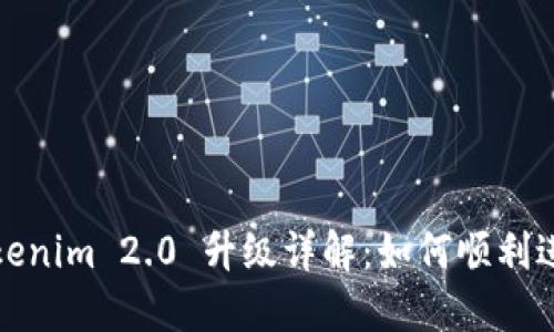 Tokenim 2.0 升级详解：如何顺利进行