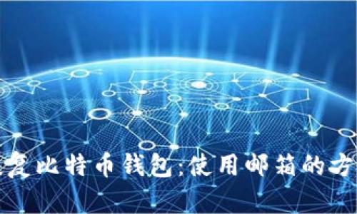 如何恢复比特币钱包：使用邮箱的方法详解