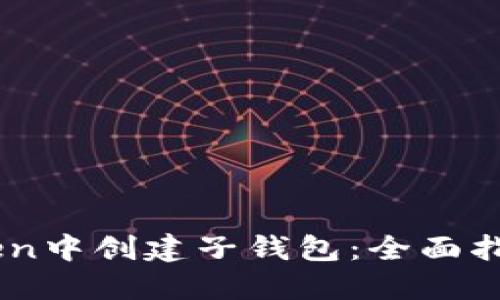 如何在ImToken中创建子钱包：全面指南与实用技巧