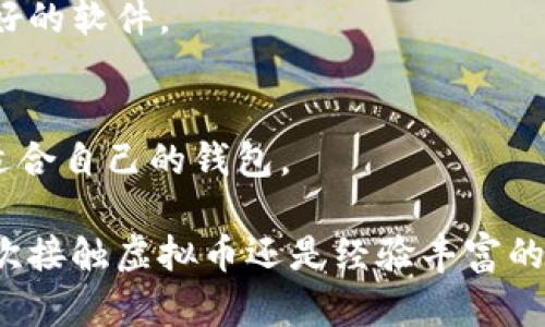 biao ti虚拟币钱包生成：一步步教你创建安全可靠的虚拟货币钱包/biao ti  
guan jianci虚拟币, 钱包生成, 加密货币, 数字资产/guan jianci  

随着区块链技术的发展，虚拟币（加密货币）越来越受到大众的关注。在数字资产交易日益频繁的今天，拥有一个安全可靠的虚拟币钱包显得尤为重要。本文将全面介绍如何生成虚拟币钱包，以及在此过程中的各种注意事项，确保用户可以安全地管理和存储他们的加密货币。

一、虚拟币钱包的类型
在创建一个虚拟币钱包之前，我们首先需要了解不同类型的钱包。根据存储方式和安全性，虚拟币钱包主要分为以下几种类型：
strong1. 热钱包/strong
热钱包是指与互联网连接的钱包，通常用于频繁交易。这种钱包的优点是方便快捷，可以随时随地进行交易，但相应地，安全风险也比较高，容易受到黑客攻击。
strong2. 冷钱包/strong
冷钱包是指不与互联网连接的钱包，如硬件钱包或纸钱包。冷钱包的安全性更高，适合长期存储大量虚拟币。然而，冷钱包的操作会稍显繁琐，不适合频繁交易。
strong3. 软件钱包/strong
软件钱包是通过安装应用程序来创建的钱包，可以是桌面和移动设备上的应用。这种钱包相对较易使用，从热钱包到冷钱包均有涵盖。
strong4. 硬件钱包/strong
硬件钱包是一种物理设备，可以离线存储虚拟币，提供额外的安全保护。虽然价格较高，但其安全性使得它非常适合长期持有者。

二、创建虚拟币钱包的步骤
接下来，我们将详细介绍创建虚拟币钱包的具体步骤，确保用户能够顺利地完成钱包的生成过程。

h4步骤1：选择钱包类型/h4
在开始之前，用户首先需要选择适合自己的钱包类型。对于频繁交易的用户，热钱包可能是更好的选择；而对于希望长期保存数字资产的用户，冷钱包则是更佳选择。

h4步骤2：下载或购买软件/h4
如果选择了软件钱包，用户需要找到一个可靠的钱包提供商，下载并安装相应的软件。对于硬件钱包，用户需要在官方网站购买，确保其安全性。

h4步骤3：设置安全密码/h4
在创建钱包时，用户需要设置一个强密码。这一密码将用于保护钱包中的资产安全，因此建议使用字母、数字以及特殊字符的组合，并确保密码足够复杂。

h4步骤4：备份恢复短语/h4
大多数钱包在设置时都会生成一个恢复短语（通常由12到24个单词组成），用于在钱包丢失或损坏情况下恢复资产。用户应将该短语保存在安全的地方，并切勿与他人分享。

h4步骤5：完成钱包创建/h4
在设置好所有参数后，用户就可以完成钱包创建，开始使用这个钱包进行虚拟币的接收和发送。

三、使用虚拟币钱包的注意事项
生成虚拟币钱包之后，用户在使用过程中还需注意以下几点，以确保资产安全：
strong1. 定期更新软件/strong
定期检查钱包软件并更新到最新版本，确保使用最新的安全补丁，防止漏洞被利用。
strong2. 不要分享私钥/strong
用户钱包的私钥是访问其资产的唯一凭证，绝不能分享给任何人，也不要储存在线上。
strong3. 小心网络钓鱼/strong
用户需警惕各种网络钓鱼攻击，确保访问的是官方网站，不要轻易点击其他未知链接。
strong4. 使用双重认证/strong
如果钱包支持双重认证，务必启用这一功能，增加账户的安全防护。

四、如何确保虚拟币钱包的安全性
安全是虚拟币钱包使用过程中最重要的考虑。以下是一些确保钱包安全性的具体方法：

h41. 硬件钱包选择/h4
硬件钱包是一种很安全的存储方式，用户在选择硬件钱包时，应选择那些有良好口碑和高安全性的产品，如Ledger或Trezor等。

h42. 备份钱包/h4
定期备份钱包的内容和恢复短语，以防止意外丢失。同时，将备份文件存放在多个安全的地点。

h43. 使用强密码/h4
使用的密码应确保复杂度足够，定期更换密码以增强安全性。用户也可以考虑使用密码管理器来记录和生成强复杂密码。

h44. 隔离网络环境/h4
使用专用的未连接互联网的设备进行交易，减少黑客攻击的风险。即使是热钱包使用者，也应该在安全的网络环境中进行交易。

五、常见问题解答
在使用和生成虚拟币钱包的过程中，用户可能会遇到一些常见问题。接下来我们将一一解答。

h4问题1：如何找回我丢失的虚拟币钱包？/h4
如果您丢失了虚拟币钱包但还保留有恢复短语，您可以通过下载安装相同的钱包软件，再利用恢复短语进行恢复。确保在安全的网络环境中进行此操作，并保管好恢复短语。

h4问题2：如何确保我的钱包安全？/h4
确保钱包安全的方法包括：使用强复杂密码、定期更新软件、启用双重认证、小心网络钓鱼等。避免在公共网络中进行虚拟币交易。

h4问题3：热钱包和冷钱包有什么区别？/h4
热钱包是与互联网连接的，适合频繁交易；冷钱包则离线存储资产，安全性更高，适合长期持有。热钱包使用便捷，冷钱包则更能抵御黑客攻击。

h4问题4：我可以将多个虚拟币存放在同一个钱包吗？/h4
这取决于您选择的钱包类型。某些多币种钱包支持同时存储多种类型的虚拟币，而一些只支持特定类型。仔细阅读钱包的功能说明，确保其满足您的需求。

h4问题5：我可以在移动设备上生成虚拟币钱包吗？/h4
是的，许多钱包应用程序支持在移动设备上生成钱包。用户可以在应用商店中下载这类程序，确保选择经过审核和口碑良好的软件。

h4问题6：如何选择一个好的虚拟币钱包？/h4
选择钱包时，用户应考虑其安全性、使用方便性、费用以及支持的虚拟币类型等因素。用户可以查看在线评论和评级，选择适合自己的钱包。

通过上述详细介绍，用户将能够理解虚拟币钱包的生成过程，以及如何在安全的基础上管理自己的加密资产。不论您是初次接触虚拟币还是经验丰富的投资者，理解并应用这些知识都有助于更好地保护您的投资。