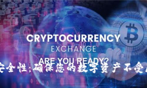 比特币钱包的安全性：确保您的数字资产不受威胁的全面指南