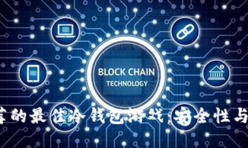 2023年推荐的最佳冷钱包游戏：安全性与娱乐性兼具