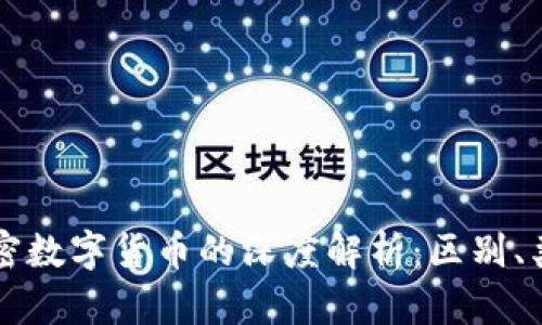 虚拟货币与加密数字货币的深度解析：区别、类型与市场前景