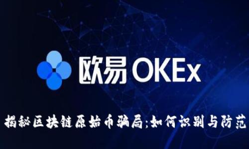 揭秘区块链原始币骗局：如何识别与防范