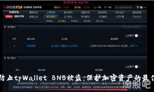 如何防止tpWallet BNB被盗：保护加密资产的最佳实践