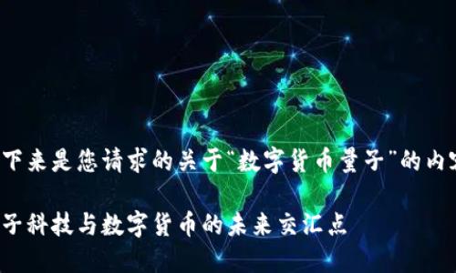 接下来是您请求的关于“数字货币量子”的内容。

量子科技与数字货币的未来交汇点