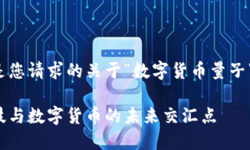 接下来是您请求的关于“数字货币量子”的内容。

量子科技与数字货币的未来交汇点