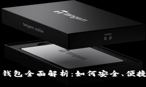 2023年狗狗币电子钱包全面解析：如何安全、便捷地存储和交易DOGE