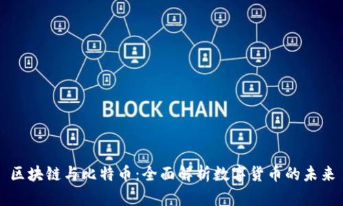 区块链与比特币：全面解析数字货币的未来