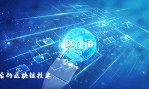 biaozi阿希币：全方位解析及区块链查询指南/biaozi

阿希币, 区块链, 加密货币, 数字资产/guanjianci

### 内容主体大纲

1. **引言**
   - 阿希币的定义与起源
   - 区块链技术的基本概念

2. **阿希币的基础知识**
   - 阿希币的特点
   - 与其他加密货币的对比

3. **区块链技术概述**
   - 区块链的工作原理
   - 去中心化的优势与挑战

4. **阿希币的应用场景**
   - 交易与投资
   - 实际应用案例分析

5. **如何查询阿希币的信息**
   - 使用区块链浏览器查询的方法
   - 如何获取最新的市场数据与动态

6. **阿希币的未来走势**
   - 技术发展趋势
   - 投资前景与风险分析

7. **结论**
   - 阿希币的全局视角
   - 个人投资建议与注意事项

### 内容详细说明

#### 引言

阿希币作为一种新兴的数字货币，近年来引起了众多投资者和科技爱好者的关注。它不仅代表了一种投资选择，也凝聚了区块链技术的前沿发展。在引入阿希币的同时，理解区块链的基本概念是至关重要的，它为阿希币的安全性与透明性奠定了基础。

本文将探讨阿希币的特性、应用场景以及如何进行区块链查询，以帮助读者更加全面地理解这一话题。

#### 阿希币的基础知识

阿希币的特点

阿希币不仅是一种数字货币，它具备以下显著特点：去中心化、匿名性、快速交易、安全性等。去中心化意味着没有中央机构控制，用户之间可以直接进行交易；匿名性则保护了用户的隐私；快速交易使得跨国转账无需长时间等待；而安全性则通过区块链的加密技术得以保障。

与其他加密货币的对比

与比特币、以太坊等主流加密货币相比，阿希币在交易速度、手续费等方面展现出不同的优势。虽然比特币是市场上最为知名的货币，但面对网络拥堵及高交易费用的问题，阿希币的敏捷性吸引了不少用户的青睐。

#### 区块链技术概述

区块链的工作原理

区块链是一种去中心化的分布式账本技术，通过链式结构将一系列交易数据链接在一起，并利用密码学技术确保数据的不可篡改性。每个“块”中存储着一定数量的交易记录，一旦数据被写入链中，便无法进行修改，使得交易过程透明且可追溯。

去中心化的优势与挑战

去中心化的优势在于消除了传统金融体系中的中介角色，提高了交易效率和安全性。但与此同时，去中心化也带来了一些挑战，例如技术门槛高、法规监管滞后等。面对这些挑战，阿希币仍在不断探索更好的解决方案。

#### 阿希币的应用场景

交易与投资

阿希币的主要应用场景之一就是作为交易媒介。用户可以利用阿希币进行商品购买、服务付费等。同时，在加密货币市场上，投资者可以根据市场动态进行阿希币的买入和卖出，以此获取利润。

实际应用案例分析

不少企业已开始接受阿希币作为支付方式，通过实际案例分析，我们能更好地理解阿希币在商业中的实用性。例如，通过合作伙伴关系，某电商平台成功实施了阿希币的支付系统，用户在享受低手续费的同时，还能享受到快速的交易体验。

#### 如何查询阿希币的信息

使用区块链浏览器查询的方法

区块链浏览器是一种可以实时查看区块链网络上所有交易记录的工具。用户只需输入阿希币的交易地址或交易哈希，就能获取具体的信息，包括交易时间、交易状态、参与方等。

如何获取最新的市场数据与动态

市场动态对投资决策至关重要。用户可以通过专业的加密货币交易平台、行情分析网站获取实时的数据，包括价格波动、市场行情等，这些信息有助于用户做出明智的投资选择。

#### 阿希币的未来走势

技术发展趋势

随着区块链技术的不断发展，阿希币也面临着相应的技术升级。在可扩展性、兼容性等方面，阿希币可能会根据市场需求进行调整，提升其技术支撑的能力。

投资前景与风险分析

在分析阿希币的投资前景时，不仅要结合市场走势，还需要考虑宏观经济环境、政策法规等因素。尽管阿希币展现出了良好的市场表现，但风险依然存在，投资者在进行投资时应谨慎评估自身的风险承受能力。

#### 结论

阿希币的全局视角

综上所述，阿希币作为一种新兴的加密货币，结合了区块链的多重优势，为用户提供了新的投资和交易模式。面对市场的变化，用户需保持警惕，及时获取信息，并合理规划投资策略。

个人投资建议与注意事项

作为个人投资者，初入阿希币市场前，应对相关知识进行深入学习，制定合理的投资计划，并密切关注市场动态。同时，应保持冷静的心态，避免盲目跟风。最终，通过不断的学习和实践，实现自我资产的保值增值。

### 相关问题与解答

1. **阿希币如何参与挖矿？**
   - 阿希币的挖矿机制、所需设备及电力消耗分析
   
2. **阿希币的流动性如何？**
   - 流动性的定义及对阿希币的影响因素
   
3. **阿希币如何与传统金融市场结合？**
   - 阿希币与银行、证券市场的联系及未来趋势
   
4. **如何安全存储阿希币？**
   - 对比冷钱包、热钱包的优缺点，及选择建议
   
5. **政策法规会如何影响阿希币市场？**
   - 国内外政策动态及其对阿希币市场的潜在影响分析
   
6. **阿希币是否适合所有人投资？**
   - 投资者的风险承受能力评估及建议
   
7. **阿希币与其他投资产品的对比分析？**
   - 阿希币与股票、债券等传统投资产品的优缺点比较

每个问题的解答可以详细探讨700字，以涵盖更广泛的内容。希望这些信息能帮助读者更好地了解阿希币及其背后的区块链技术。