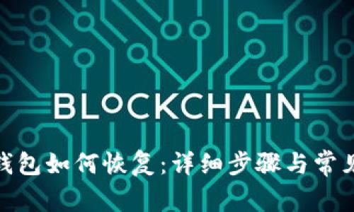 imToken钱包如何恢复：详细步骤与常见问题解析