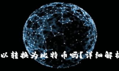 火币钱包USDT可以转换为比特币吗？详细解析及常见问题解答