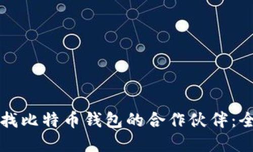 如何寻找比特币钱包的合作伙伴：全面指南